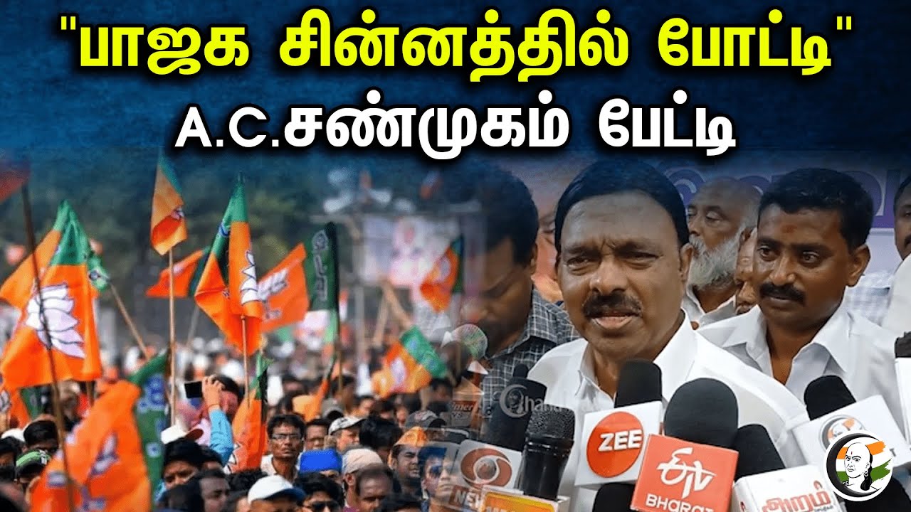 "பாஜக சின்னத்தில் போட்டி" A.C.சண்முகம் பேட்டி | A. C. Shanmugam latest pressmeet