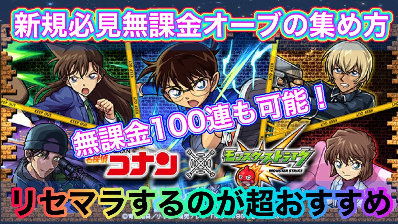 名探偵コナンコラボ 100連以上も可能 新規 初心者必見のオーブの集め方 リセマラが超おすすめ モンスト Youtube