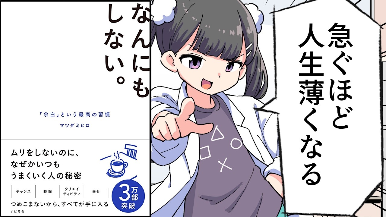 【要約】なんにもしない。「余白」という最高の習慣【マツダ ミヒロ】