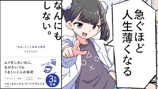 【要約】なんにもしない。「余白」という最高の習慣【マツダ ミヒロ】