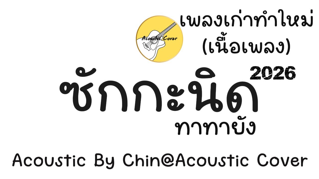 ซักกะนิด Acoustic