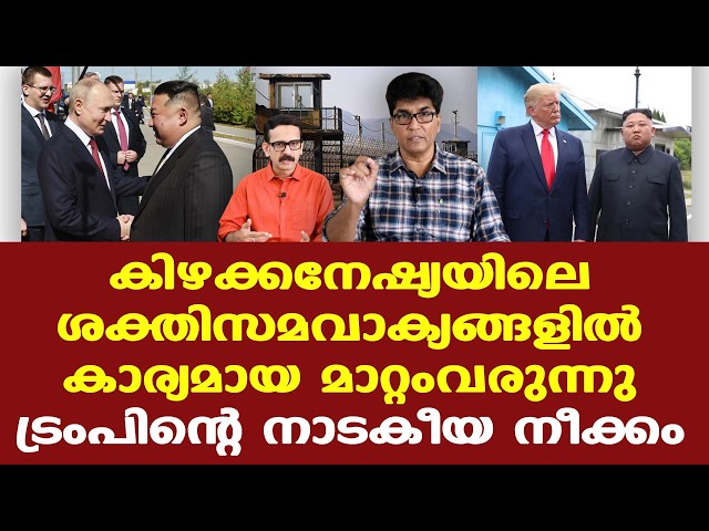 Trump | Russia | Kim Jong Un | കിഴക്കനേഷ്യയിലെ ശക്തിസമവാക്യങ്ങളില്‍ കാര്യമായ മാറ്റംവരുന്നു
