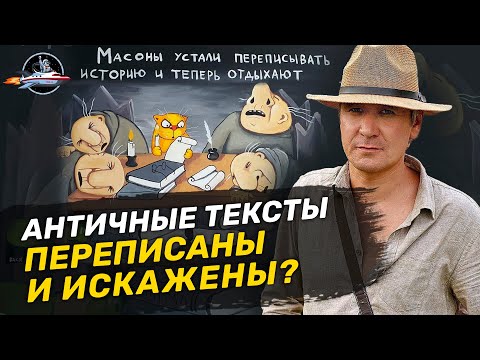 Античные тексты - фэйк? Михаил Родин. Ученые против мифов 16-14