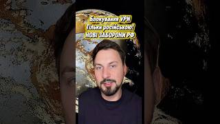 РФ 2026: Без VPN та англійської! #україна #росія #новини