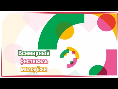 Разговоры о важном 26.02.2024. Тема: «ВСЕМИРНЫЙ ФЕСТИВАЛЬ МОЛОДЁЖИ»