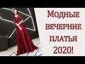 Модные вечерние платья 2020