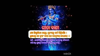ଗୀତା ବାଣୀ #motivation #learningeveryday