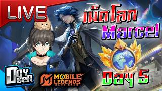 🔴LIVE MLBB:เก็บเม็ดโลก Marcel เริ่มเข้ามือละ Day 5-  Doyser