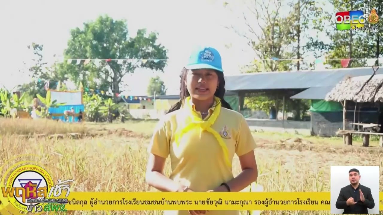 รายการ “พฤหัสเช้า ข่าว สพฐ.” ช่วง เรื่องเล่า ข่าว โรงเรียน ครั้งที่ 8/2566 ( Part 5/5 )