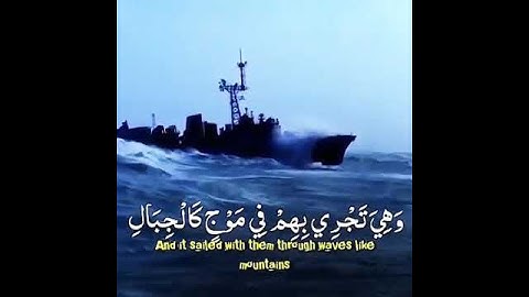 صوته يريح ذهنك﴿ وَهِيَ تَجْرِي بِهِمْ فِي مَوْجٍ كَالْجِبَالِ وَنَادَى نُوحٌ ابْنَهُ }تلاوة خاشعة🥺