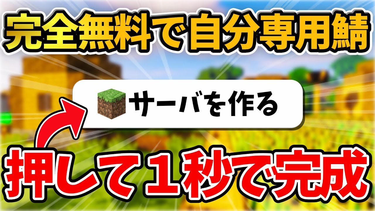 １秒 自分専用マインクラフトサーバーを完全無料で貸し出すサービスを開始 スマホ１台で誰でも１秒で鯖を作れちゃうサービスplayerworld ステップ１ Youtube