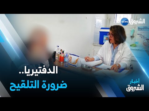 الدفتيريا يعود للظهور و مختصون يحذرون و يطالبون بضرورة التلقيح