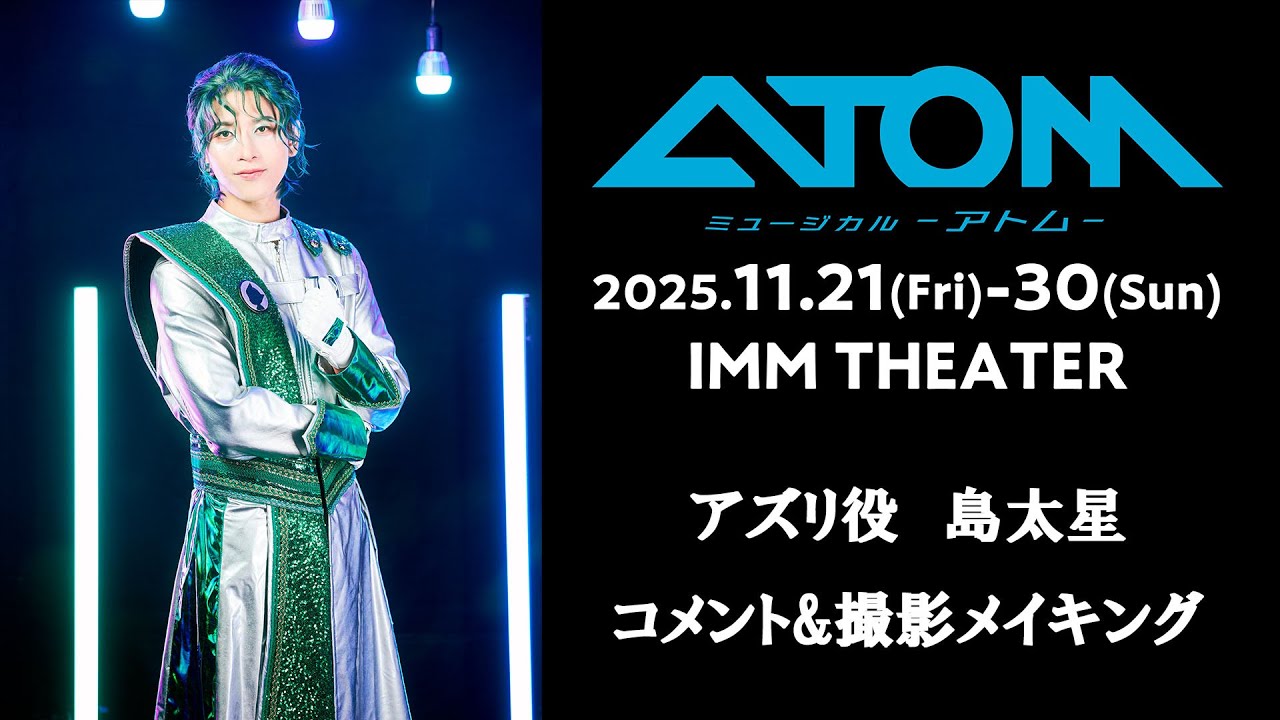 ミュージカル「アトム」島太星（アズリ）コメント&撮影メイキング