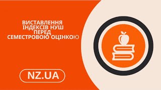 Виставлення індексів НУШ перед семестровою оцінкою