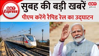 Top News: PM Modi दिखाएंगे Namo Bharat Rapid Rail को झंडी, देखें अब तक की बड़ी खबरें