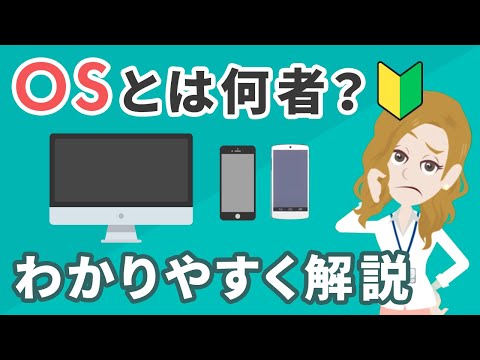 OSとはいったい何者？初心者向けにわかりやすく徹底解説！