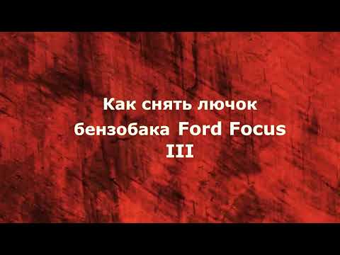 Как снять лючок бензобака Ford Focus III