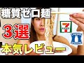 【ダイエット】糖質制限中に食べられる！コンビニで買える糖質ゼロ麺3選