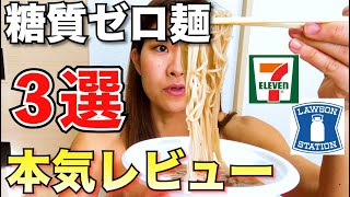 【ダイエット】糖質制限中に食べられる！コンビニで買える糖質ゼロ麺3選