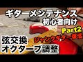 fender japan ST57G-65ジャンクギターを買ったので細かく解説しながらメンテナンスpart2　ネック調整　弦高調整  オクターブチューニング　弦交換など