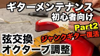 fender japan ST57G-65ジャンクギターを買ったので細かく解説しながらメンテナンスpart2　ネック調整　弦高調整  オクターブチューニング　弦交換など