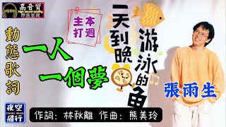 張雨生-一人一個夢 [動態歌詞] Lyrics [高音質]《本週主打》作詞：林秋離  作曲：熊美玲