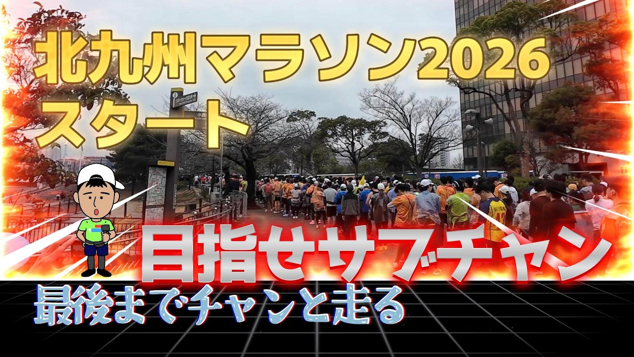 【走】北九州ﾏﾗｿﾝ2026！地元開催 みんなの笑顔とともに