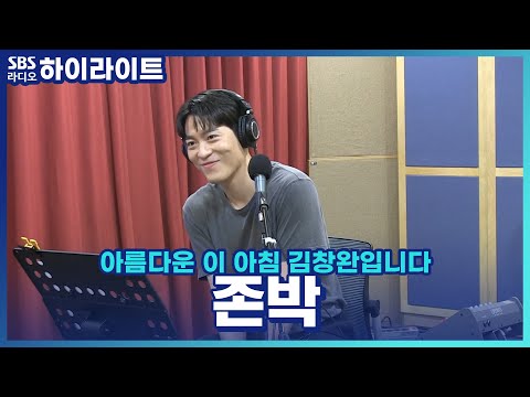 [아름다운 이 아침 김창완입니다] 팬들에겐 그저 빛인 존박 “God <strong>Bless</strong> John”✨