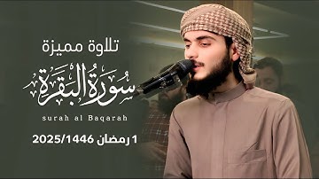 تلاوة مميزة لم تيسر من سورة البقرة | 1 رمضان 1446\2025