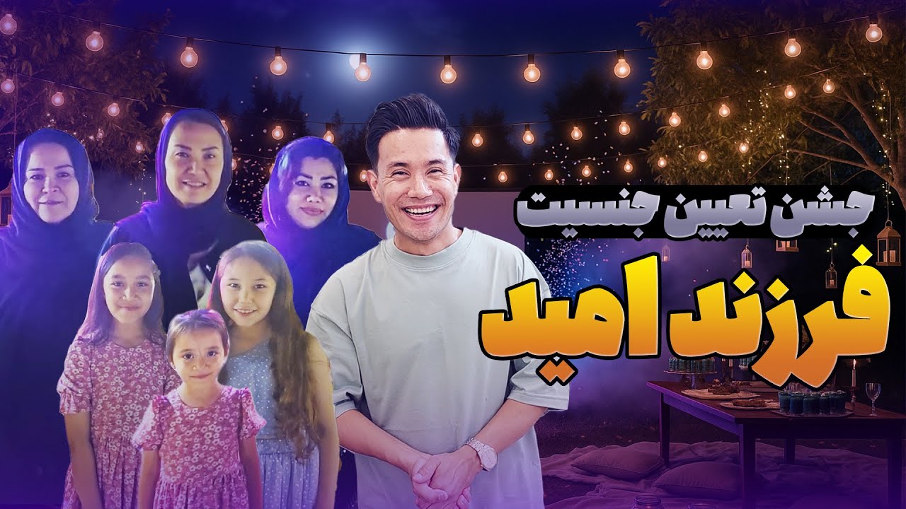 جشن تعیین جنسیت فرزند امید 😍