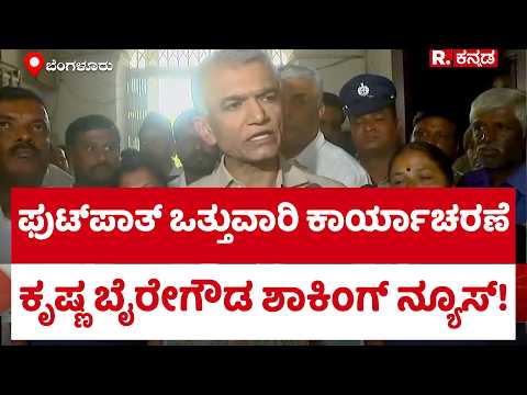 Krishna Byre Gowda: ಫುಟ್​ಪಾತ್ ಒತ್ತುವಾರಿ ಕಾರ್ಯಾಚರಣೆ.. ಕೃಷ್ಣ ಬೈರೇಗೌಡ ಶಾಕಿಂಗ್ ನ್ಯೂಸ್! | Footpath
