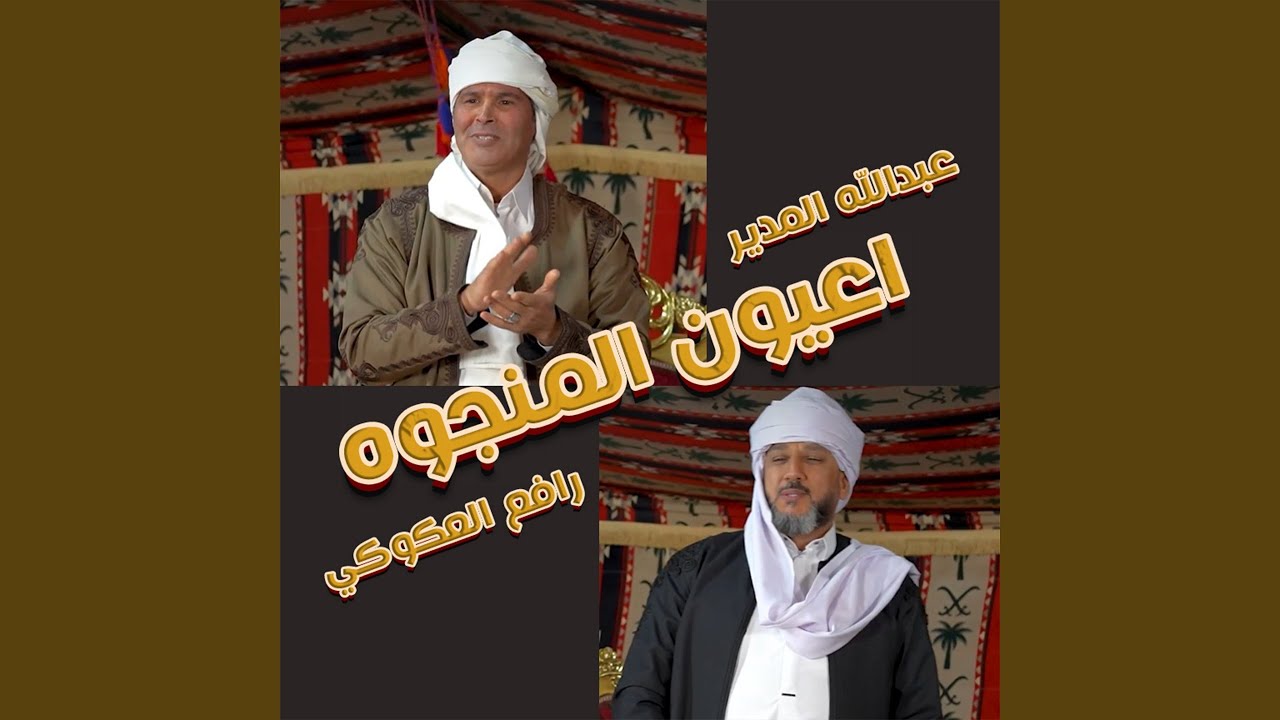 اعيون المنجوه