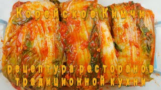 :       Traditional Korean Cuisine Kimchi Recipe  