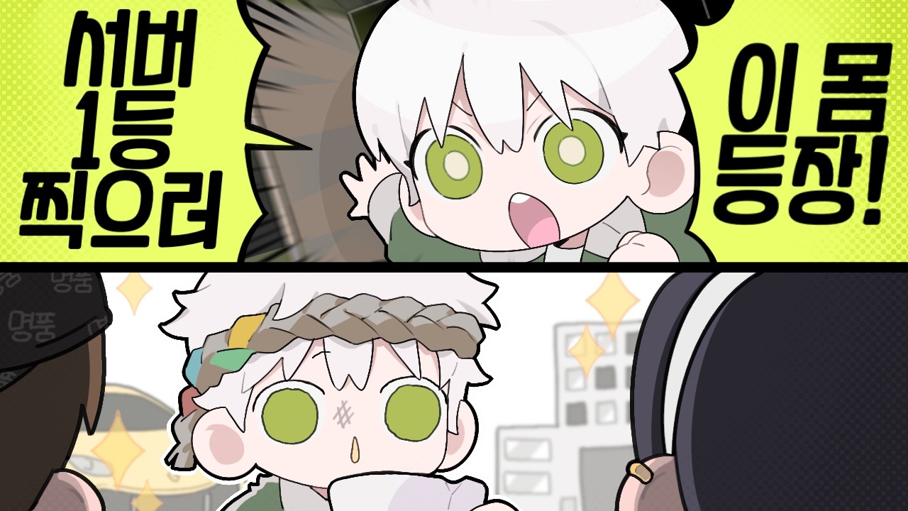 제작비 '3억' 서버에서 도태된 나｜픽크타2