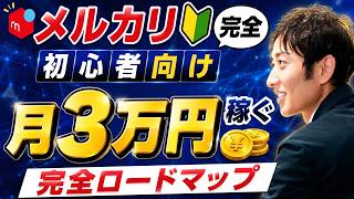 メルカリ】超初心者向け！本当に月3万円稼げる方法を全部見せます