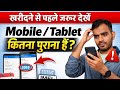 Mobile Kitna Purana Hai Kaise Check Kare 2026 | Apne Phone Ki Age Kaise Check Kare | IMEI Se Details