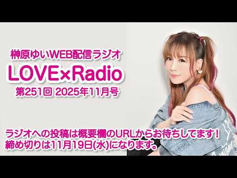 『LOVE×Radio』2025年11月号　(第251回)