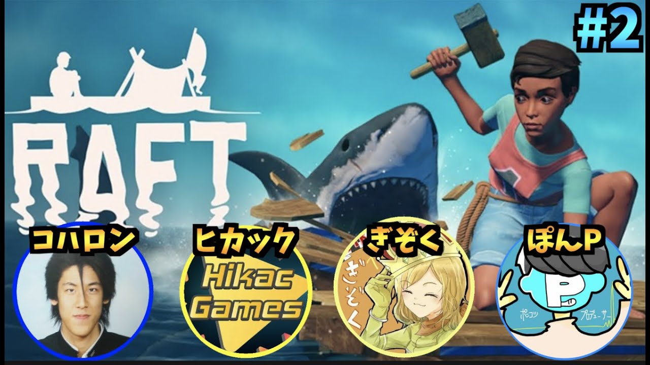 【第2回】ドツキリ4人組で漂流サバイバル！【RAFT】