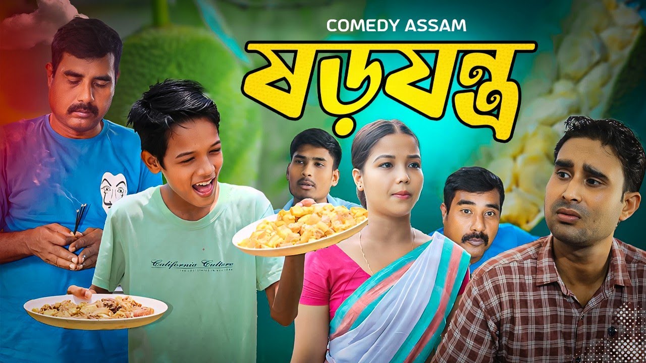 ষড়যন্ত্ৰ কৰি নিজে বিপদত||১০০/২০০ টকাত বিক্ৰী হোৱা মানুহ||Comedy Assam 2024 new short film