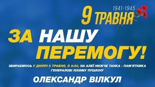 Вилкул: Приходи в Днепре 9 Мая на Марш Мира  в честь наших настоящих Героев!