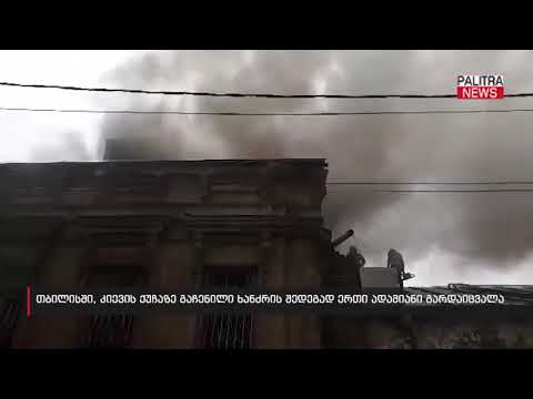 თბილისში, კიევის ქუჩაზე გაჩენილი ხანძრის შედეგად ერთი ადამიანი გარდაიცვალა