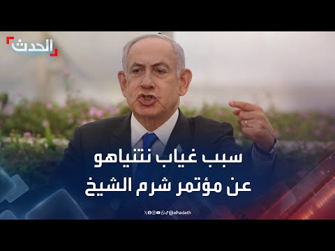نتنياهو يستغل أحد الأعياد اليهودية للتراجع عن المشاركة في مؤتمر شرم الشيخ
