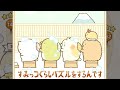 みんなであらいっコ【すみっコぐらしパズルをするんです】#14