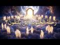 أين تذهب الأرواح بعد الموت سر التلاقي في البرزخ