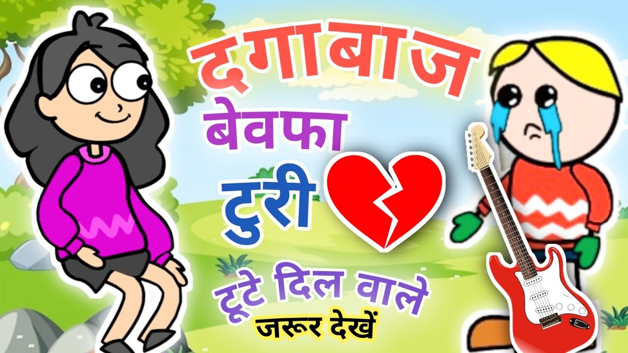   Dagabaj Bewafa TuriCg Cartoon Comedy Video