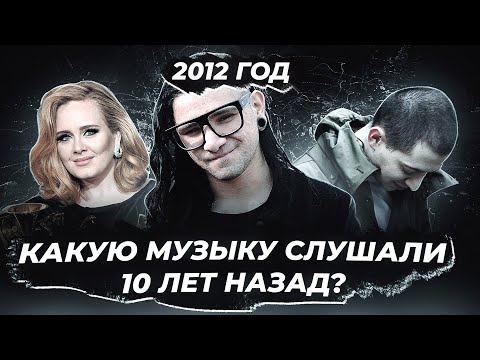 КАКУЮ МУЗЫКУ мы СЛУШАЛИ 10 ЛЕТ НАЗАД? ФЕВРАЛЬ 2012 / Skrillex, Adele, Oxxxymiron, Русская Попса