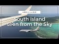 空から見る南の島々［総集編］【Beyond the Window - 機窓からの風景 -】