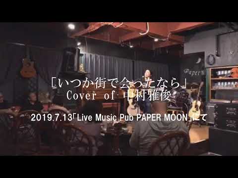 Cover「いつか街で会ったなら」（中村雅俊）