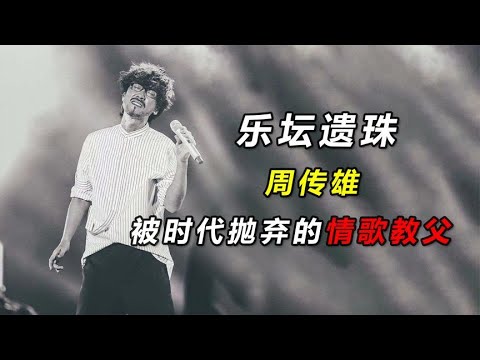 周傳雄：歌紅人不紅，被時代埋沒的情歌教父#娛樂#明星#周傳雄
