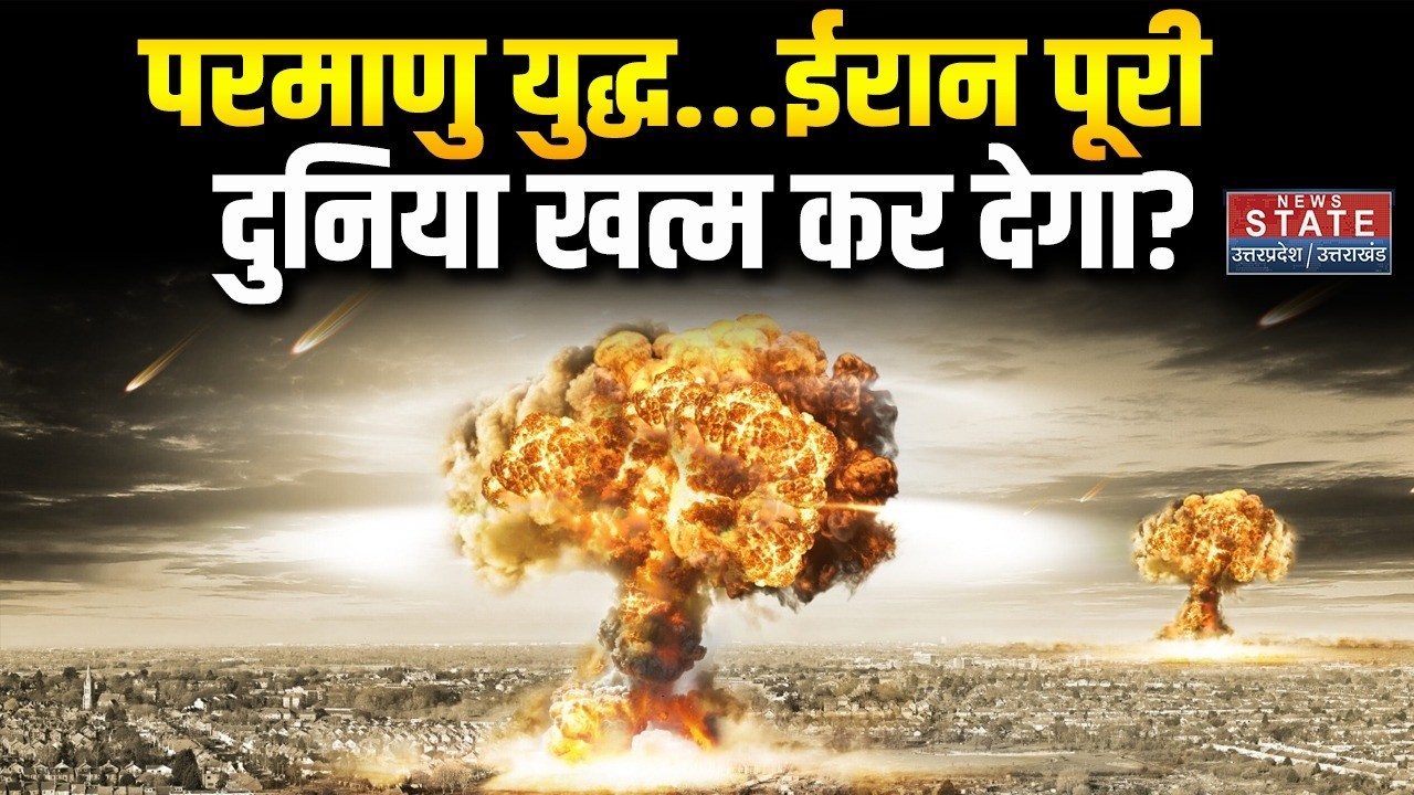 Israel Iran America War: Nuclear War..ईरान पूरी दुनिया खत्म कर देगा? Nuclear Test | WW3 | Trump